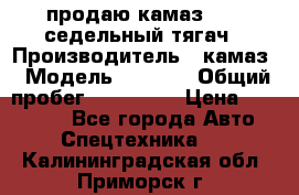 продаю камаз 6460 седельный тягач › Производитель ­ камаз › Модель ­ 6 460 › Общий пробег ­ 217 000 › Цена ­ 760 000 - Все города Авто » Спецтехника   . Калининградская обл.,Приморск г.